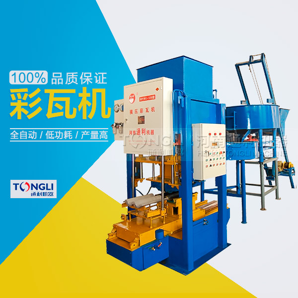 水泥彩瓦機(jī)的性能體現(xiàn)在？