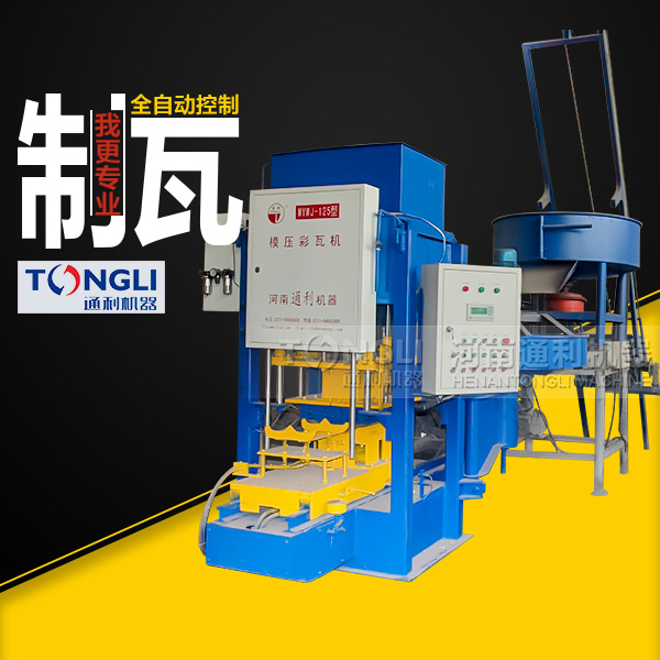 通利彩色水泥瓦機(jī)有什么特點(diǎn)？