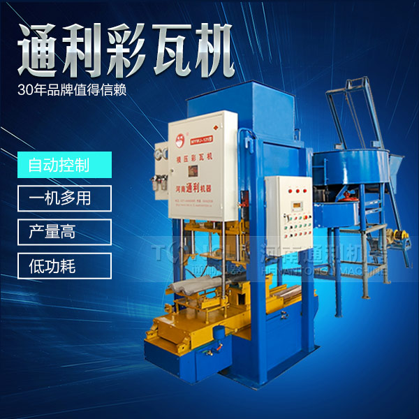 新型彩瓦機設備怎么保養(yǎng)？